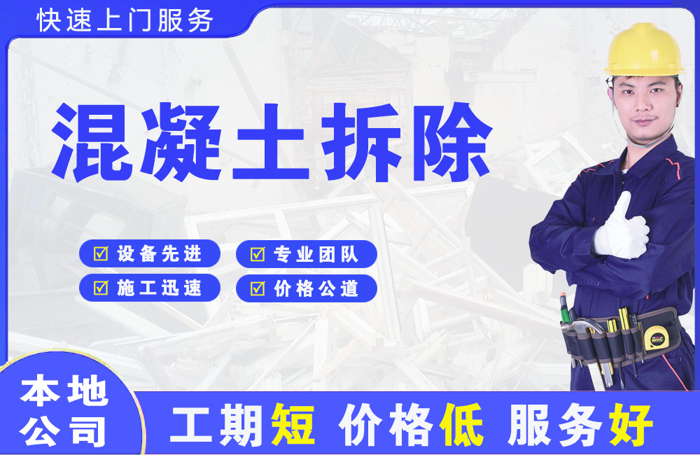五台混凝土拆除