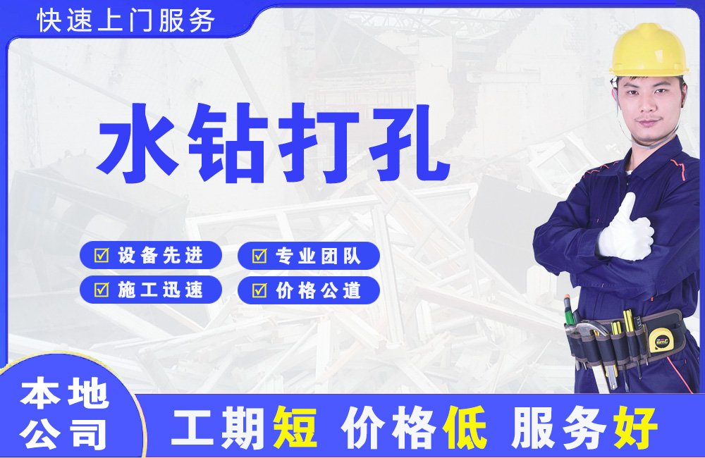 五台水钻打孔