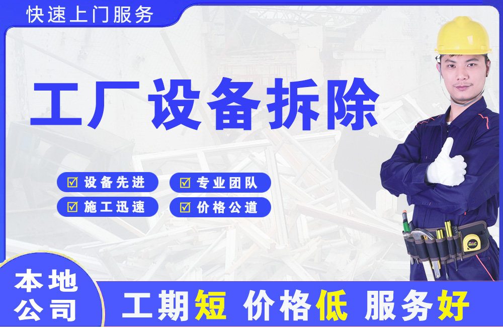 五台工厂设备拆除
